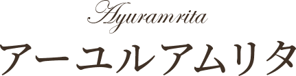 アーユルアムリタ