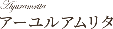 アーユルアムリタ